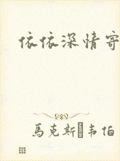 依依深情寄凉心