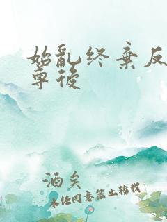 始乱终弃反派师尊后