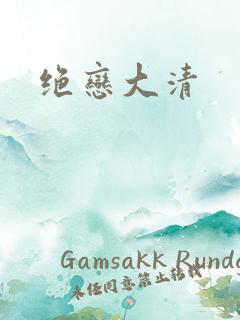 绝恋大清