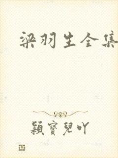梁羽生全集