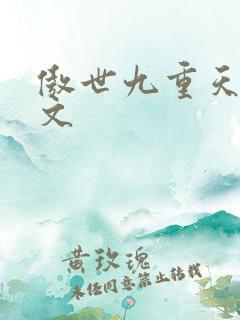 傲世九重天 燃文