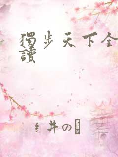 独步天下全文阅读