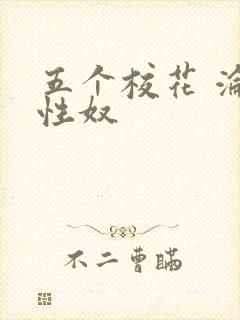 五个校花 沦为性奴