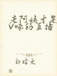 老阿姨才是最有V味的直播