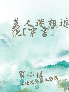 万人迷想遮盖美貌[穿书]