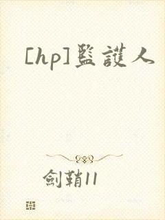 [hp]监护人