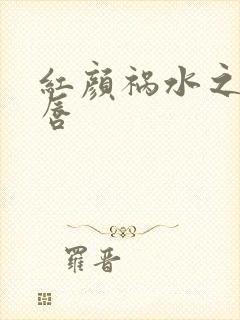 红颜祸水之点绛唇