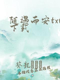 随遇而安txt下载