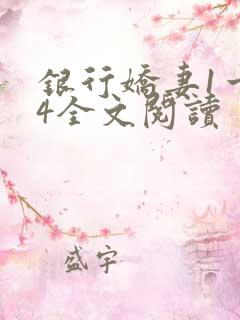 银行娇妻1一14全文阅读