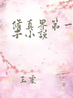 修真界第一病秧子小说