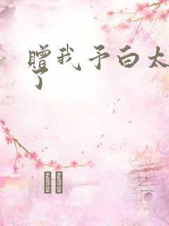 赠我予白太恶心了