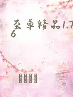 至尊精品1.76
