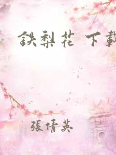 铁梨花 下载