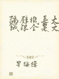 隔壁机长大叔是饿狼全是文字