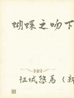 蝴蝶之吻下载
