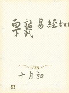 白话易经txt下载