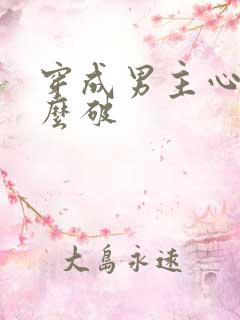 穿成男主心魔怎么破