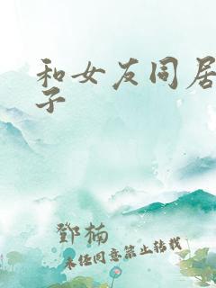 和女友同居的日子