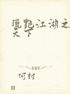 猎艳江湖之征服天下