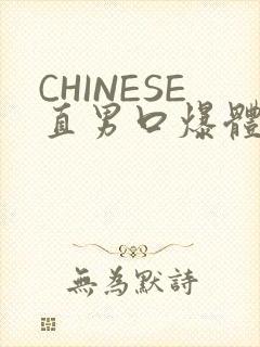 CHINESE直男口爆体育生外卖