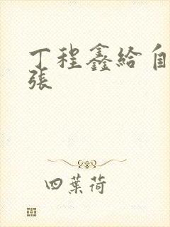 丁程鑫给自己扩张