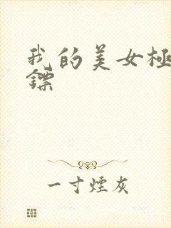 我的美女极品保镖