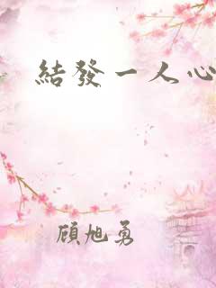 结发一人心小说