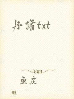 丹修txt