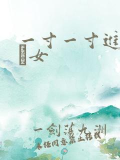 一寸一寸进入小姪女