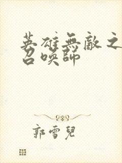 英雄无敌之异界召唤师