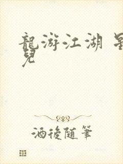 龙游江湖 星宝儿