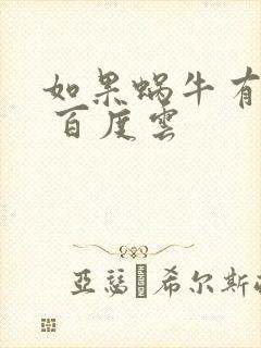 如果蜗牛有爱情 百度云