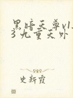 黑暗天尊v1.3 九重天外