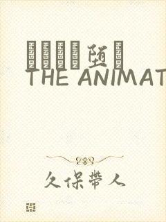 サグラレ堕メ THE ANIMATION