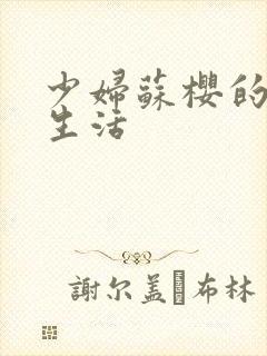 少妇苏樱的放荡生活