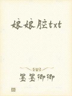 娘娘腔txt
