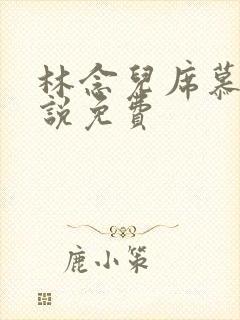 林念儿席慕寒小说免费