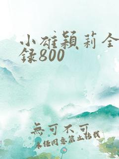 小雄颖莉全文目录800