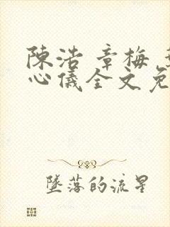 陈浩 章梅 叶心仪全文免费