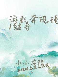 游戏奔现后1v1继哥