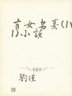 有女名熹(1V1)小说