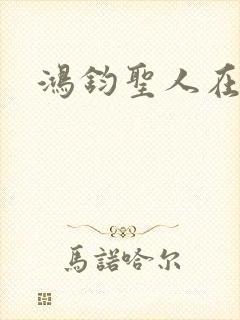 鸿钧圣人在现代