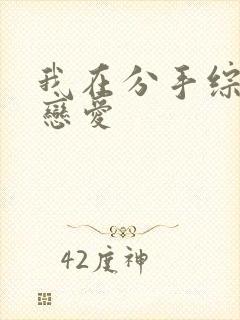我在分手综艺里恋爱