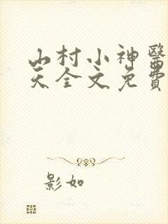 山村小神医张小天全文免费阅读免费