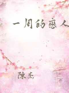 一周的恋人
