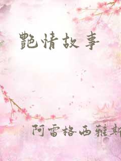 艳情故事