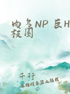 肉多NP 巨H校园
