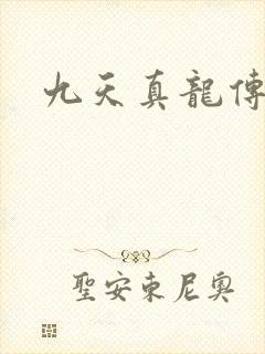 九天真龙传