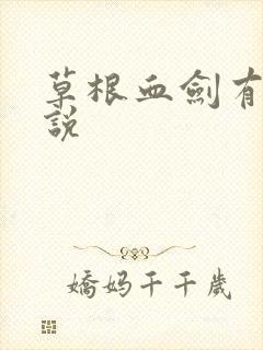 草根血剑有声小说