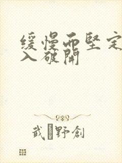 缓慢而坚定的刺入破开